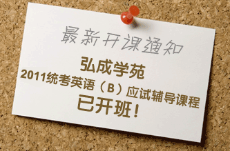最新开课通知：弘成教育学习中心2010统考英语（B）应试辅导课程已开班