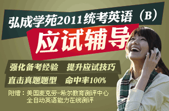 弘成教育学习中心2010统考英语（B）应试辅导
