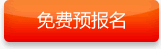 免费报名