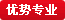 优势专业