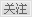 关注