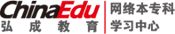 弘成教育网络本专科学习中心