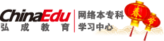 弘成教育网络本专科学习中心
