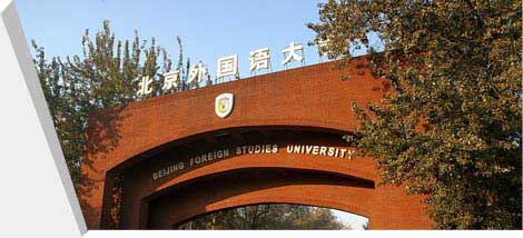 北京外国语大学