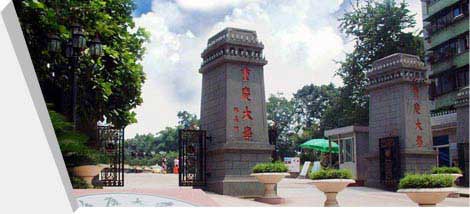 重庆大学