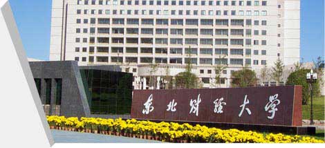东北财经大学