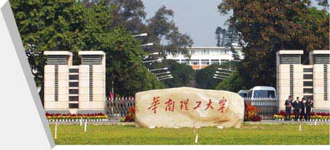 华南理工大学