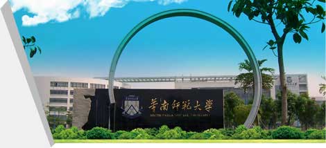 华南师范大学