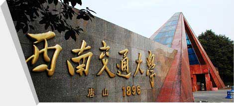 西南交通大学
