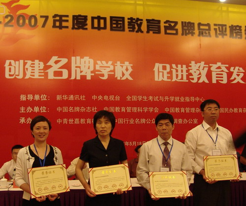 2006-2007年度中国教育名牌总评榜颁奖典礼